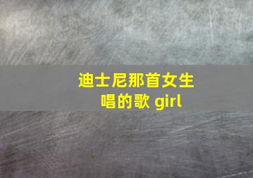 迪士尼那首女生唱的歌 girl